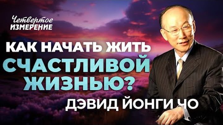 Проповедь йонги. Дэвид йонги чо. 4 измерение йонги чо. молитвенная гора йонги чо. йонги чо биография.