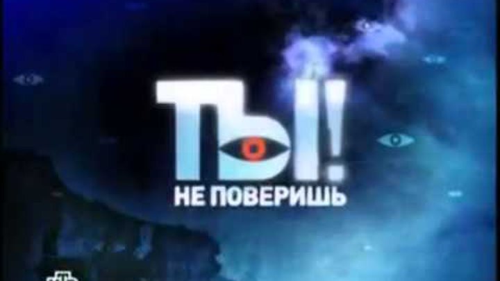 Ты не поверишь. Программа ты не поверишь последний. Программа на нтв ты не поверишь. Ты не поверишь вчерашний выпуск. Ты не поверишь 2008.