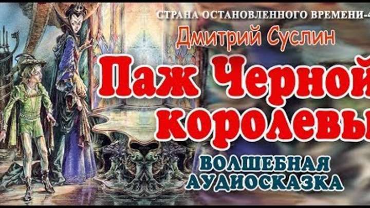 Сказки про королев слушать. Рыцарь Катерино аудиосказка. Аудиосказки Дмитрия Суслина.