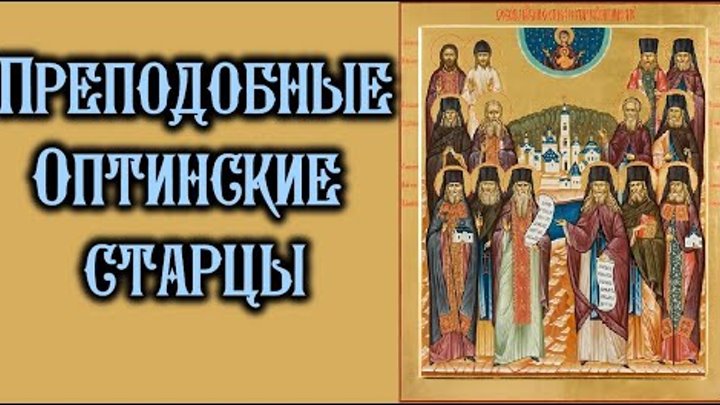Песнопения оптинских старцев. Молитва оптинских старцев. Песнопения оптинских старцев. Оптина пустынь песнопения. Песнопения оптиной пустыни слушать.