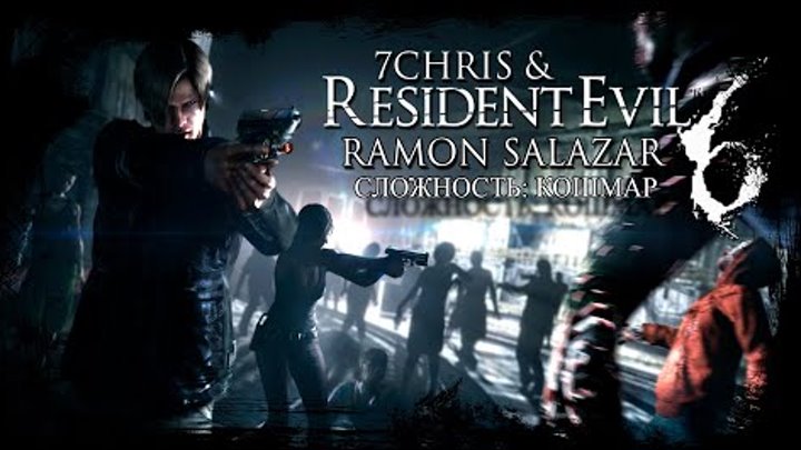 Resident Evil 6 (Co-op) • в 2023 ✓