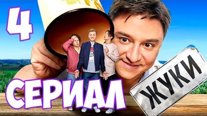 Жуки 4 сезон график выхода серий СЕРИАЛ: "ЖУКИ" 4 сезон. Официальный сериал на ТНТ Premier смотреть видео онлай