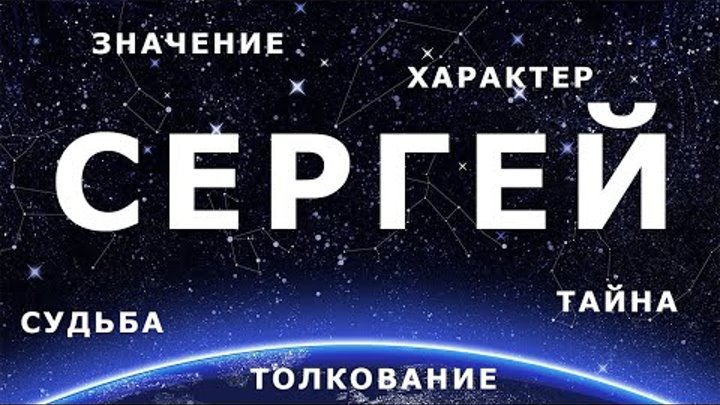 Проект тайна имени сергей 3 класс