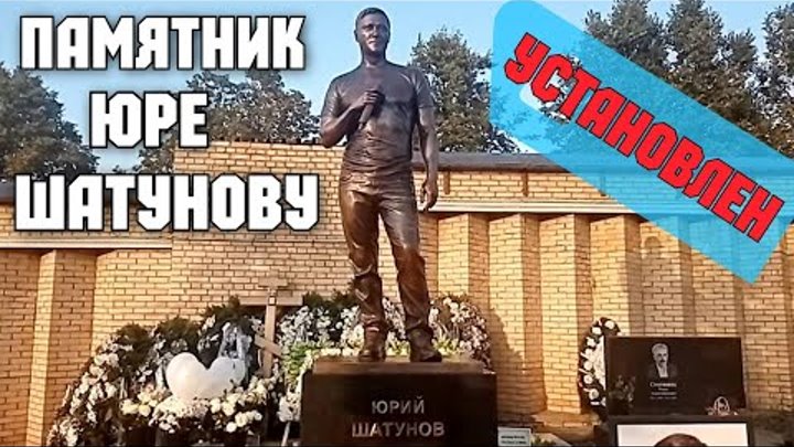 Памятник юрия шатунова на кладбище фото