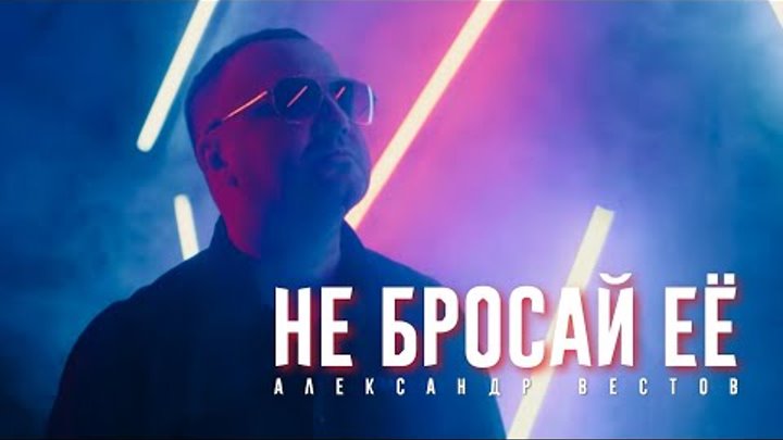 Вестов не бросай ее