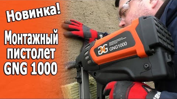 Монтажный пистолет GNG1000 Обзор