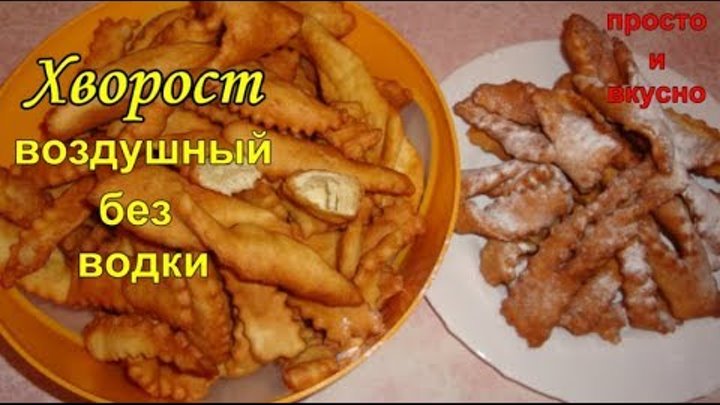 Хворост на яйцах и водке