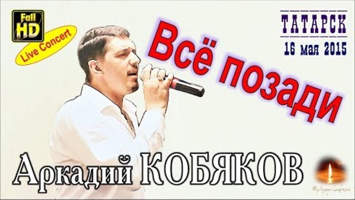 Кобяков купить билеты на концерт. Концерт Аркадия Кобякова в Татарске 2015.