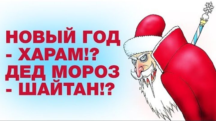 Мем новый год харам дед мороз баран
