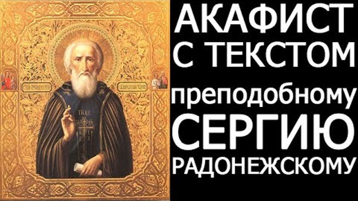 7 октября 2018 акафист преподобному сергию радонежскому. Акафист преподобному сергию радонежскому чудотворцу. Акафист преподобному сергию слушай. Подвиги сергия радонежского. Акафист преподобному сергию радонежскому.