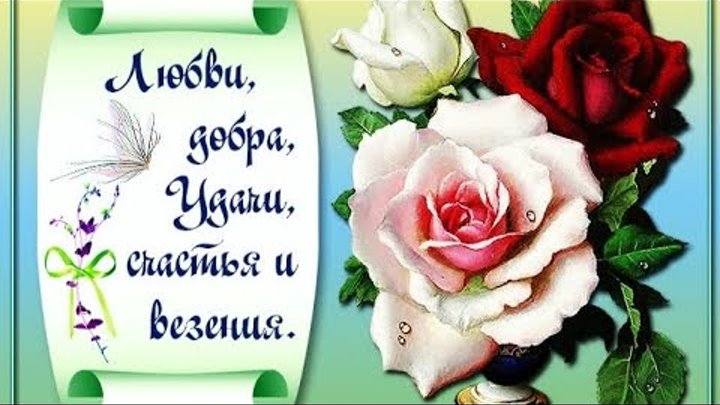 Поздравления счастья и любви. Пожелания любви. Открытки с пожеланиями счастья и любви. С днем счастья. Пожелание женщине любви счастья.