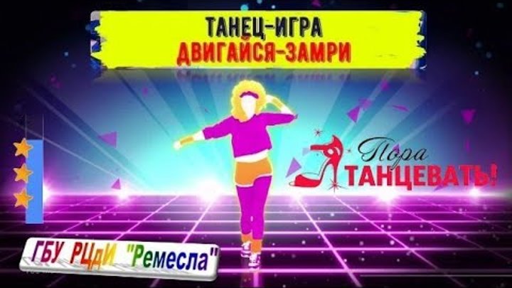 Двигаться замри танцы для детей. Движение двигайся замри. Танец двигайся замри. Танец двигайся замри. Движение двигайся замри.