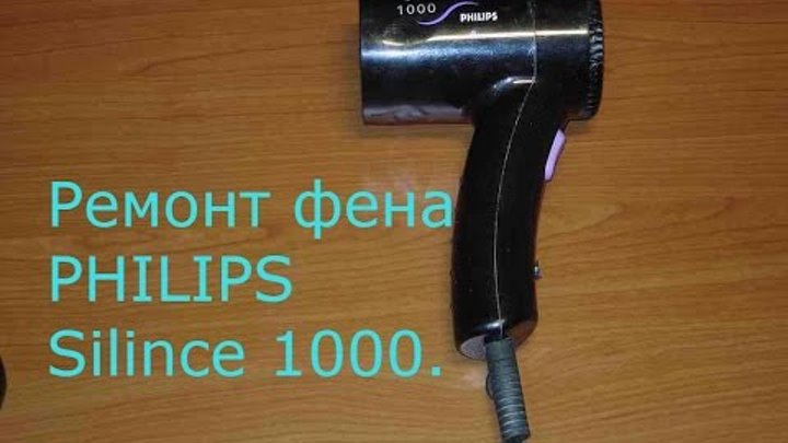 Philips hp4340 silence 1000 фен как разобрать Смотрите видео "Ремонт фена PHILIPS Silence 1000" в ОК. Плеер Видео