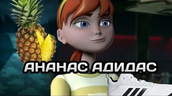 Танец ананас адидас. Ананас адидас mia boyka. Пародия на адидас ананас логотип. Ананасы адидасы слушать. Ананас адидас миа бойка клип.