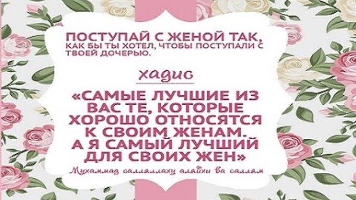 Хорошее отношение к жене. Отношение к женам в исламе. Лучший из вас тот кто лучше относится. Хорошее отношение к жене. Хорошее отношение к жене.