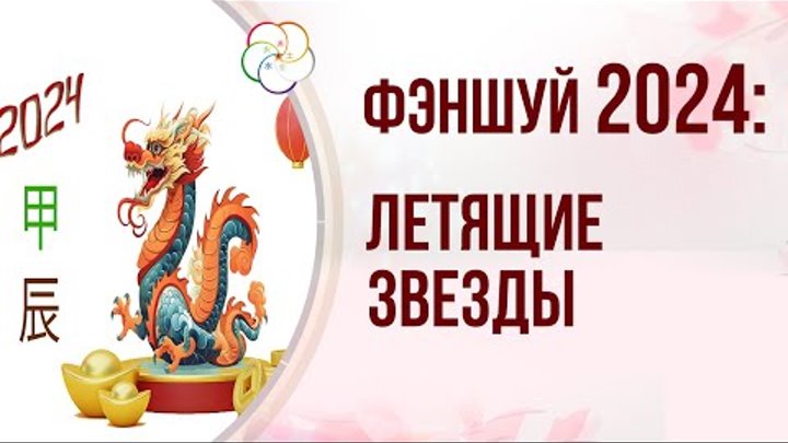 фен шуй 2024 летящие. звезда фэн шуй. летящие звезды 2022 года. достижения банка календарь. фен шуй летящие звезды 2022.