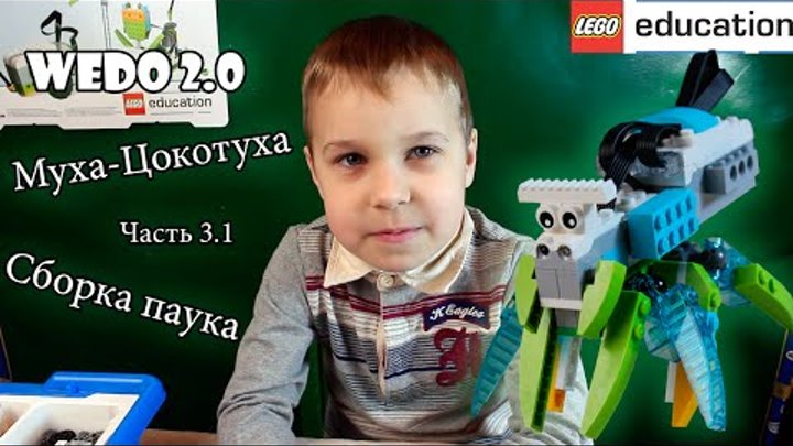 Собираем паука из Лего, Lego WeDo 2.0