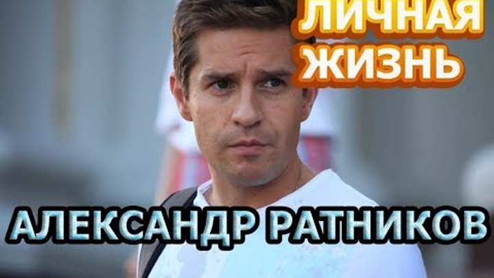 Александр ратников биография личная жизнь жена Смотрите видео "Александр Ратников - биография, личная жизнь, жена, дети. Актер 