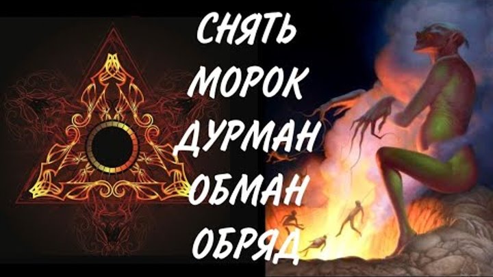 Как снять морок с себя самостоятельно Морок навели