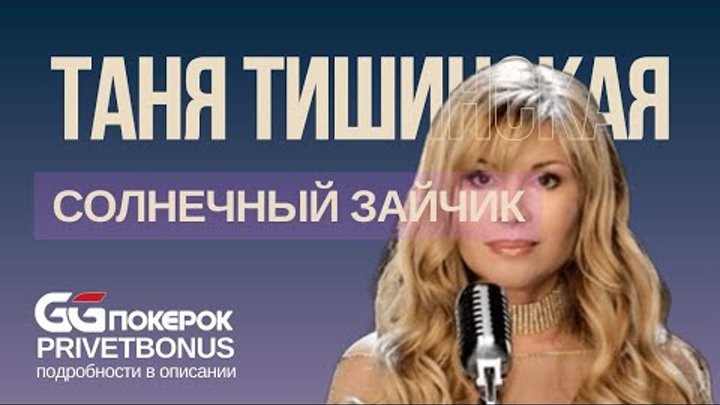 Скачать Песню Золотая Ручка Таня Тишинская