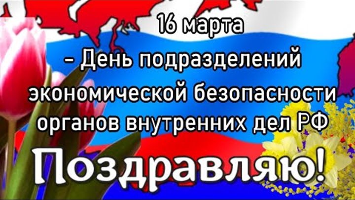 Поздравление экономической безопасности. День подразделений экономической безопасности. Поздравление с днем подразделений экономической безопасности. С днем экономической безопасности МВД.