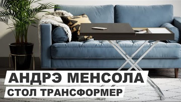 Стол трансформер журнальный обеденный с подъемным механизмом "АНДРЭ ...