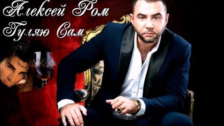 Я вновь от тебя хмелею. Ром гуляю сам. Ром гуляю сам. Я хмелею песня. Ром гуляю сам.