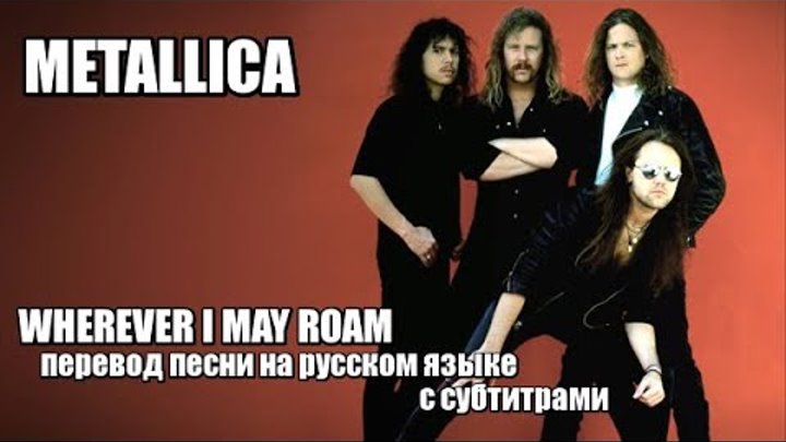 Metallica wherever i may roam толстовка. металлика wherever i may roam. May roam перевод. May roam перевод. синглы metallica.