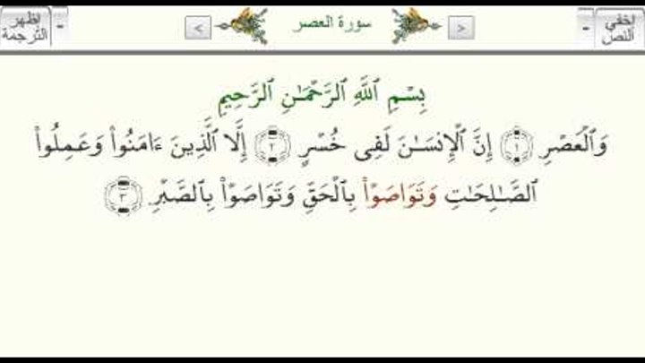 Сура аср на русском. 103 Сура Корана. 103 Сура Корана транскрипция. Сура валь1аср. Сура Аль АСР.