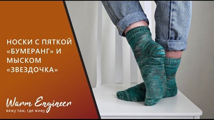 НОСКИ С ПЯТКОЙ "БУМЕРАНГ" И МЫСКОМ "ЗВЕЗДОЧКА" / БУМЕРАНГ С КЛИНОМ ...