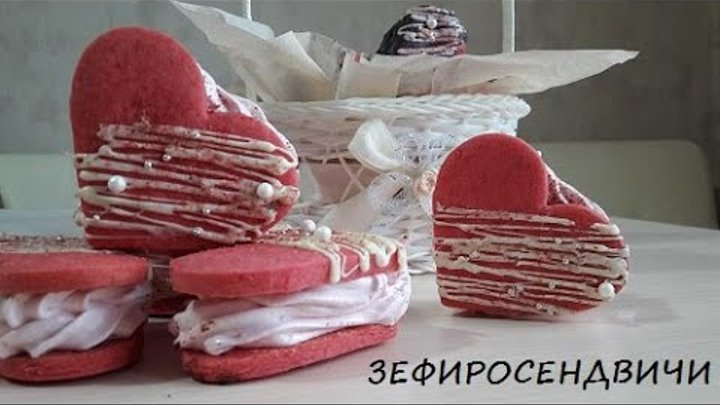 ЗЕФИРОСЭНДВИЧ сердце