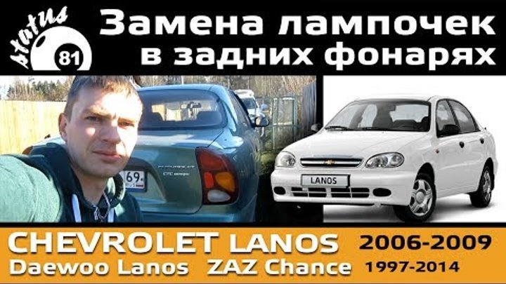 Шевроле ланос как поменять задние лампочки Дэу Ланос Т100 1997-2017, бензин: Замена ламп в приборах освещения (Электрообору