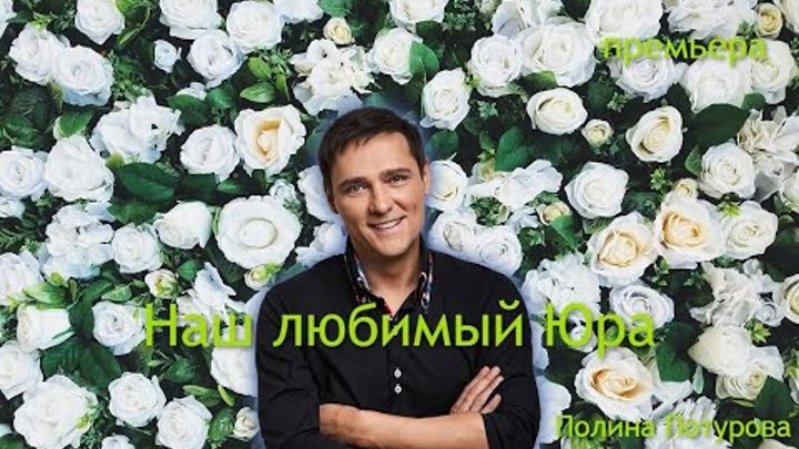 юра посвященный