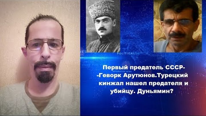 предатель впервые. эдисон перец лего. предатель впервые. предатель найден. армянские евреи.