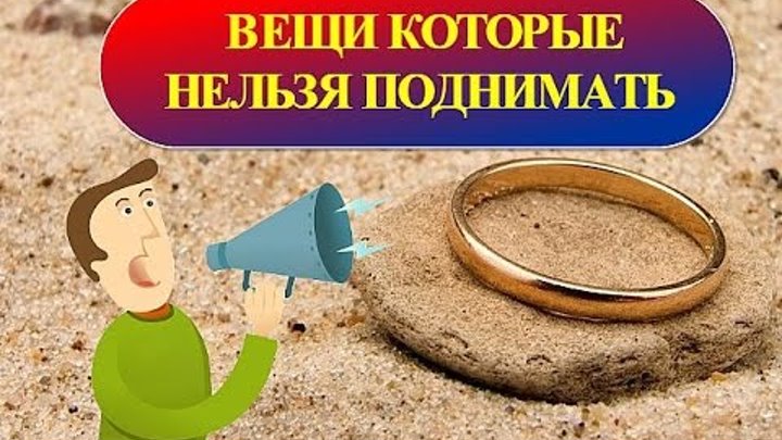 Что нельзя поднять с земли. Что невозможно поднять с земли. Вещи которые нельзя поднимать картинки. Что нельзя поднимать на улице. Что невозможно поднять с земли.