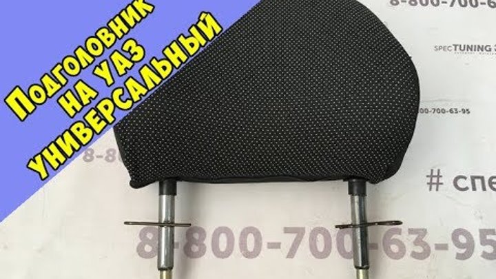Подголовник уаз патриот задних сидений. Разобрать сиденье уаз патриот. Динамик в сиденье авто. Подлокотники дверей уаз 31519. Регулировка подголовника.