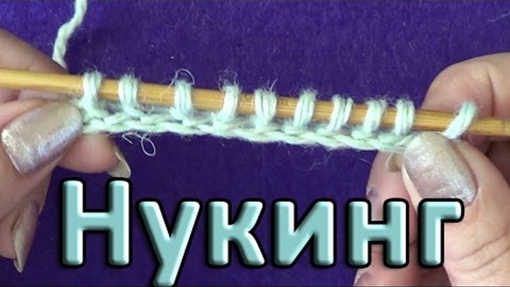 нукинг, интересная техника вязания.
