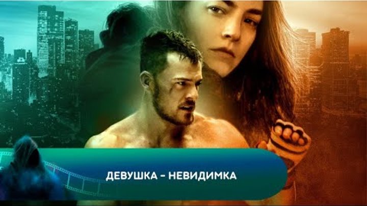 Девушка невидимка. Девушка стала невидимой. Невидимая сестра роуэн бланчард. Эд скрейн 2018. Девушка невидимка 2019.