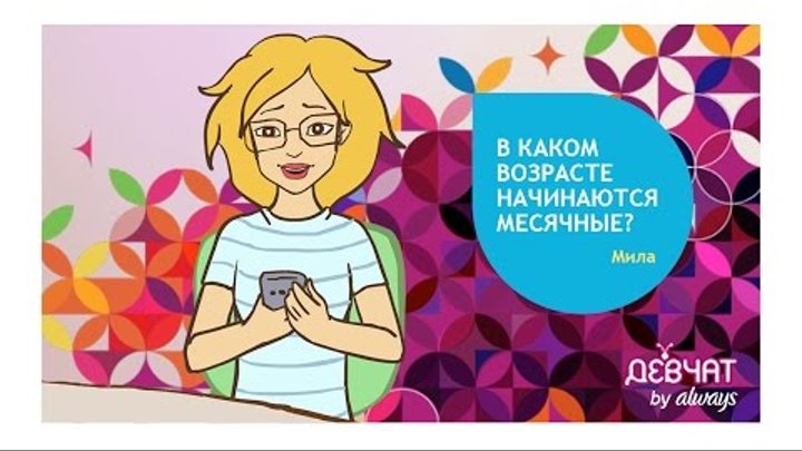 В каком возрасте начинаются мес. Нормальный менструационный цикл. Во сколько начинаются месячные у девочки. До какого возраста месячные у женщины. Симптомы первых месячных у девочек.