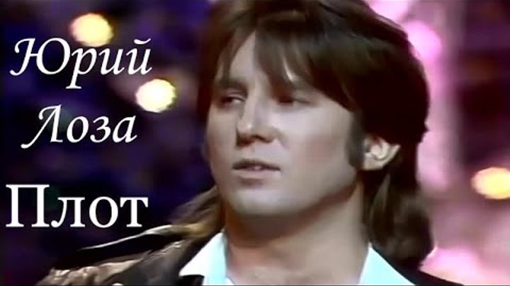 Песня лозы плот слушать. Лоза плот. Песня лозы плот слушать. Песня лозы плот слушать. Песня лозы плот слушать.