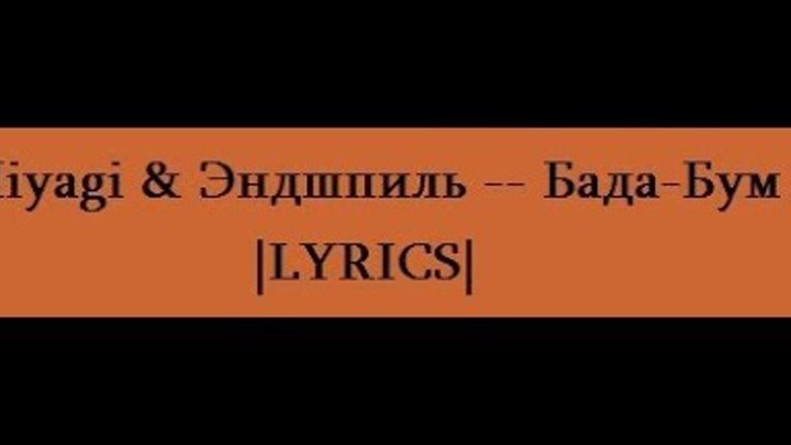 Бадабум бадабум бадабиг бадабум. Бада бум. Мияги бада бум. Мияги бада бум текст. Мияги бадабум.