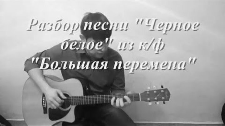 Чёрное и белое песня из к/ф большая перемена. Черное и белое ноты для гитары. Текст песни черное белое. Большая перемена чёрно белое. Черное белое табы для гитары.