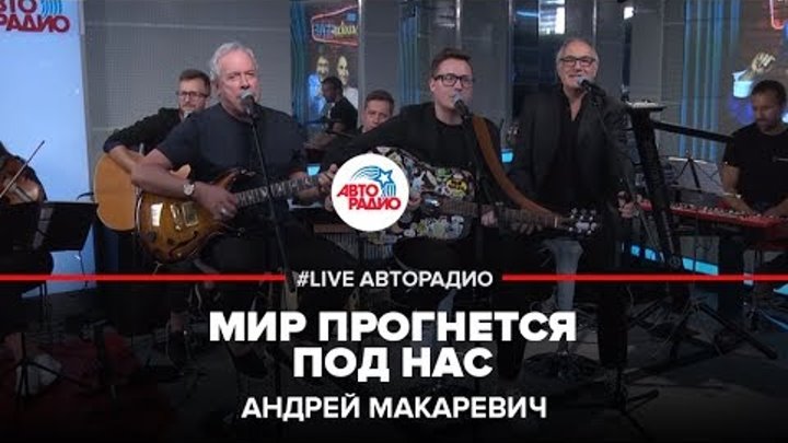 Песня мир прогнется под нас. Однажды мир прогнется под нас. Машина времени однажды мир прогнется под нас. Макаревич однажды мир прогнется под нас. Однажды мир прогнется под нас группа Ростовская.