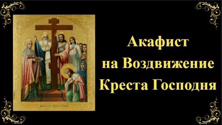 Величание на воздвижение. Воздвижение креста господня фреска. Воздвижение креста господня икона старинная. Акафист кресту господню. Акафист предпразднования животворящему кресту.