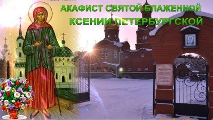 Акафист святой блаженной ксении петербургской слушать. Акафист ксении петербуржской. Акафист ксении петербургской. Акафист ксении блаженной. Акафист святой ксении петербургской.
