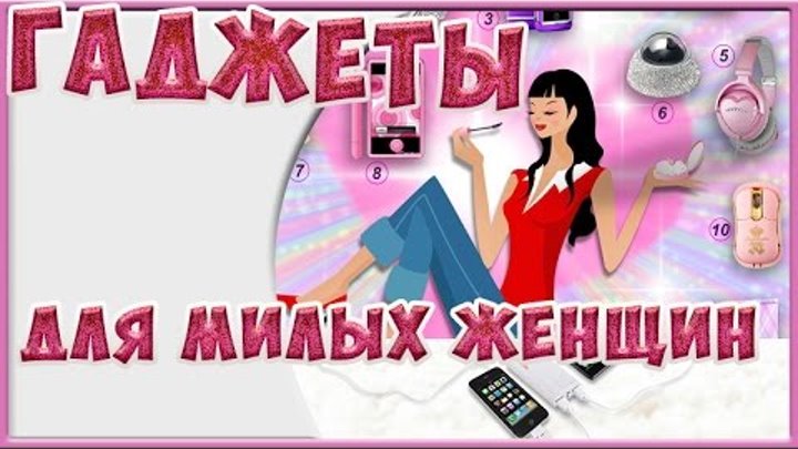 Гаджеты для любимых женщин. Стильный букет - Зарядное устройство ...