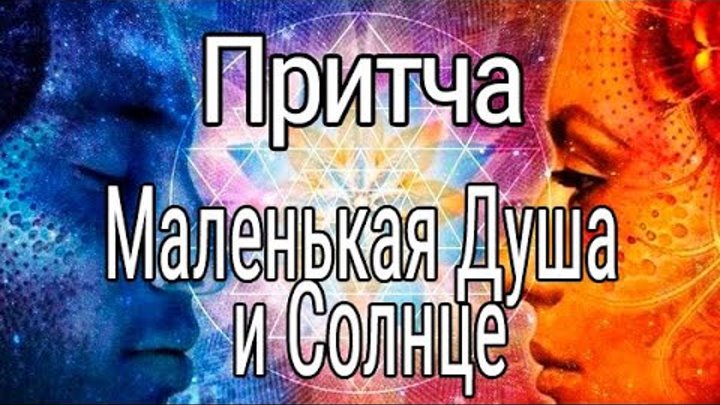 Душа и солнце притча. Маленькая душа и солнце. Маленькая душа и солнце нил. Уолш маленькая душа и солнце. Притча о маленькой душе.