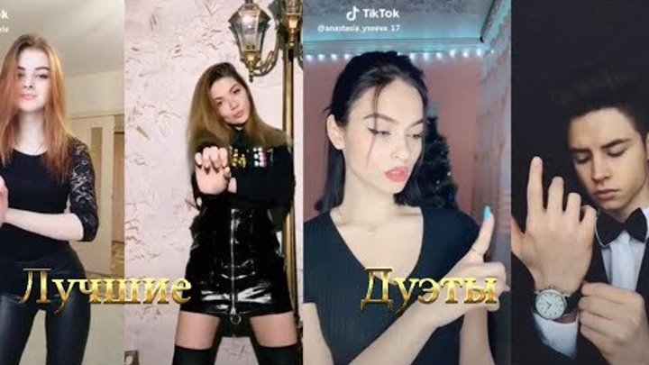 Дуэт . Лучшие дуэты Тик Ток! В Tik Tok!! Мьюзикали или Musical.ly Like ...