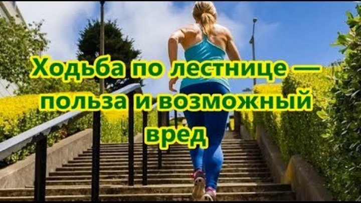 Ходьба. Занятия на лестнице в подъезде для похудения. Ходьба по лестнице. Ходьба по лестнице сколько. Ходьба по ступенькам фото.