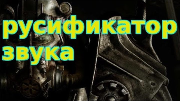 Русификатор звука фоллаут 4. Русификатор звука фоллаут 4